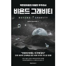 비욘드 그래비티:억만장자들의 치열한 우주러시, 매일경제신문사, 매일경제 국민보고대회팀