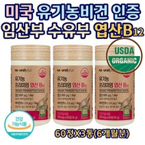 미국산 유기농 인증 엽산 건조효모 임산부 필수 영양 1일 800ug 함유 태아 신경관 세포 혈액 생성 부형제 무첨가 오가닉 베리 곡류 과일 첨가 식약처 기능성 인증 60정X3통, 3개