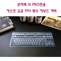 와이케이몰 로지텍 G PRO 키스킨 고급 TPU 방수 커버