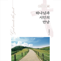 좋은땅 하나님과 시인의 만남 +미니수첩제공