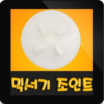 한일믹서기조인트 HMF-3300H 대형믹서기 통마개 조임나사 조인트 쪼인트 하 죠인트 믹서기부속, (정품)대용량/중형믹서 공용 조인트(흰색)