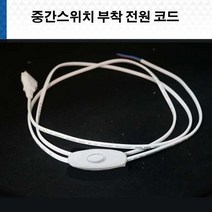 중간스위치 부착 전원 코드선 백색