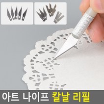 아트 나이프 칼날 리필 조각칼날리필 조각칼리필 목공끌리필 조각끌 절삭칼리필 절삭끌, 제품선택, 9P