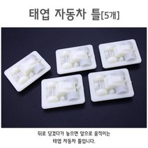 반자동 태엽 자동차 미니카 만들기 틀 교과서실험
