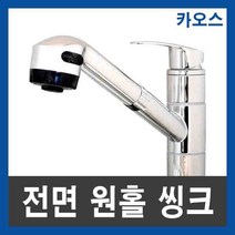 카오스 주방 전면 원홀 씽크 싱크 수도꼭지 교체 싱크대 씽크대 수전, 단품