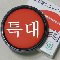 가재울통상 사치하타 모루도 인주 90호-특대형 문구반점 휴대용 스탬프 파는곳 0-93-056934-53ea