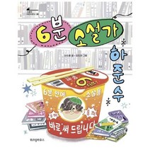 6분소설가 하준수 38 스콜라어린이문고, 상품명