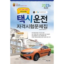 2023 택시운전자격시험 문제집 - 대구 경북 강원도지역 응시자용 (8절), 단품