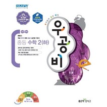 신사고 우공비 중등 수학 2 (하), 좋은책신사고, 중등2학년