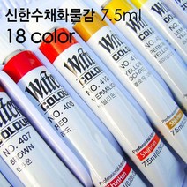 신한 전문가용수채화물감 18색 7.5ml/신한물감/수채화물감/미술용품/학습용/미술재료, 18색 (7.5ml)