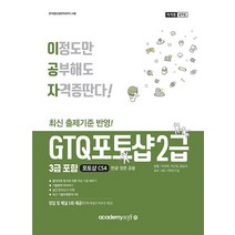 이공자 GTQ 포토샵 2급 3급 포함 CS4, 이공자 GTQ 포토샵 2급 (3급 포함) CS4