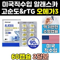 미국산 클린 미국 슈퍼 알티지 rtg 알래스카 오메가3 고함량 홈쇼핑 부스터 대용량 프리미엄 에코 피쉬 오일 트루 퓨어 고순도 액상 플러스 미니 작은 비타민