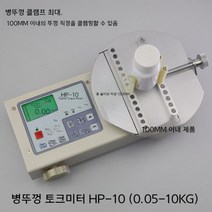 병뚜껑토크측정기 교정 렌치 조정 메타 정밀 시험기 화장품 클램프 약병 조임 게이지 압축 캡, 01.HP-10 (0.004-1NM)