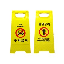 미니A형 표지판 2개 / 시인성 좋은 표시문구 6종 중 선택형 표시판, 미니A형 (주차금지), 미니A형 (출입금지)