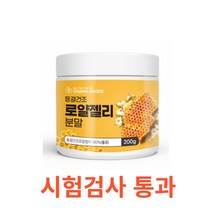 Charm Goods 동결건조 로얄젤리 분말 200g /병 우리 가족 건강한 생활 여왕벌 하이드록시 데센산 4.05% 영양손실 최소화 유백색 물질 40여종 아미노산, 200gX2통