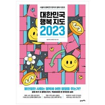 하나북스퀘어 대한민국 행복지도 2023 서울대 행복연구센터의 행복 리포트