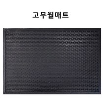 하이매트 고무월매트 현관매트 고무매트 현관발판 발매트, 블랙