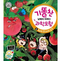 기똥찬 남매의 어쩌다 과학모험 6 : 토마토 몬스터의 습격, 비상교육