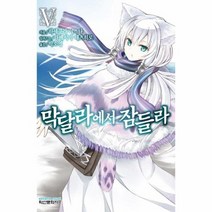 막달라에서 잠들라 5, 상품명