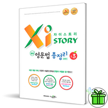 (GIFT+) 자이스토리 중등 영문법 총정리 중3 중학교 영어 문법, 중등3학년