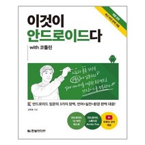 이것이 안드로이드다 with 코틀린, One color | One Size