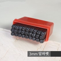 스타 이니셜 각인 개인 불박 키트 가죽공예, 1개, 3mm 알파벳