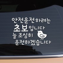 크레코 착한 문구 반사 차량용 스티커 안전운전 초보운전 실버운전 아이탑승 아기 차량 반사 자동차스티커 10종, 2 안전 운전 하려는 초보