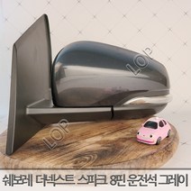 쉐보레 더넥스트 스파크 사이드미러 좌측 운전석 8핀 어반티타늄그레이 / 자동차 중고부품 폐차장중고부품