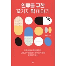 인류를 구한 12가지 약 이야기, 단품, 단품
