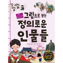 그림으로 보는 정의로운 인물들