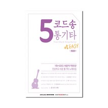 [밀크북] SRM(SRmusic) - 5코드송 통기타 : 단순하고 쉬운 통기타 노래곡집 개정판