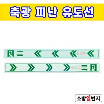 소방일번지 축광 피난유도선 표지 아크릴 친환경소재 600x60, 좌방향