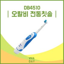wl731 브라운 오랄비 DB4510 건전지식 전동칫솔 음파전동칫솔/전동칫솔/오랄비전동칫솔/소닉케어/어린이전동칫솔/음파칫솔/브라운전동칫솔/워터픽/자동칫솔/구강세정기, 단일 모델명/품번