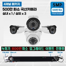 고화질 500만화소 4채널/8채널 국산 cctv 자가설치 실내/실외/녹화기 800만화소 무료 업그레이드 4채널/8채널, 500만화소1TB 4채널 실외3대 실내1대