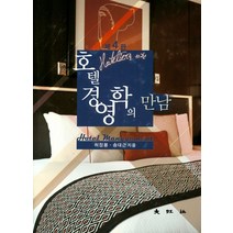 호텔경영학의 만남, 대왕사, 허정봉