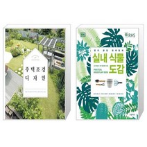 유니오니아시아 주택 조경 디자인 + 실내 식물 도감, [단일상품]