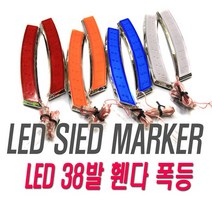 피트인 사이드 리플렉터 휀다등 사이드마커 차폭등 램프 휀다, 1개, (선택1번)화이트