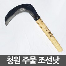 청원 대장간 주물낫 두툼두께 넓은폭 조선낫, 상세페이지 참조