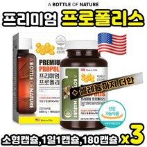 미국 생산 직수입 프로폴리스 아연 180캡슐 항산화 프라보노이드 면역 에 도움 수험생 중년 직장인 환절기 부모님 노인 중학생 고등학생 고3 고시생 플로 포리스, 3통