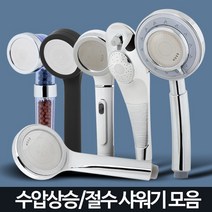 샤워기 헤드 수압상승 절수 필터 교체 정수 샤워 욕실, 마일드헤드