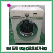 [중고세탁기] LG 드럼세탁기 [빌트인] 9kg
