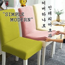 초저가 초간편 의자커버 식탁의자커버 의자덮개 의자 사무실 식당 연회장 인테리어 천갈이 리폼, 12.의자커버-연핑크