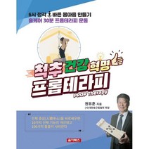 척추건강혁명 프롭테라피, 원유훈 저, 솔아북스