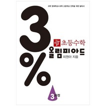 [디딤돌] 초등 수학 3% 올림피아드 3과정 2021 과학 영재학교 과학 고등학교 진학을 위한 필독, 없음, 초등3학년