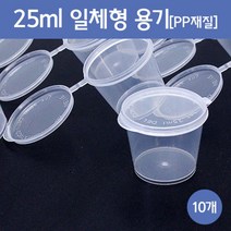 25ml 일체형 용기 (10개) 소품정리통 플라스틱공병, 10개