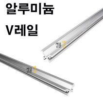 슬라이딩레일 알루미늄 V레일(미닫이 붙박이 장농 호차 가구 창문 창호), v레일 2m