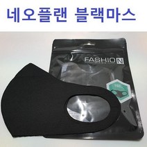 사은품증정블랙마스크 연예인마스크 네오플랜마스크 면마스크, 네오플렌 블랙마스크