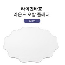 라이헨바흐 식기모음전/볼/플레이트 등, 라운드 오발 플래터 33cm