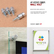 벽장식 액자나사 벽고정 볼트 4P 사인보드 월볼트 WALL볼트 장식볼트 액자볼트 다보볼트 볼트형액자부품