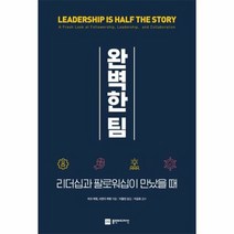 완벽한 팀 리더십과 팔로워 - 마크 허윗 외공저, 단품, 단품